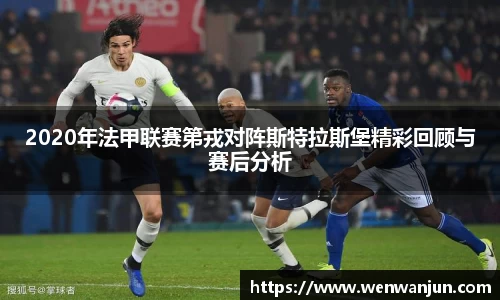 2020年法甲联赛第戎对阵斯特拉斯堡精彩回顾与赛后分析