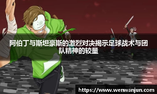 阿伯丁与斯坦豪斯的激烈对决揭示足球战术与团队精神的较量