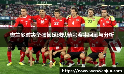 奥兰多对决华盛顿足球队精彩赛事回顾与分析