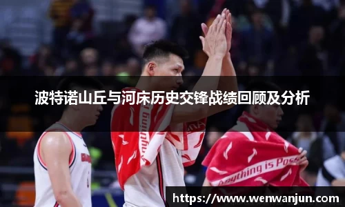 波特诺山丘与河床历史交锋战绩回顾及分析