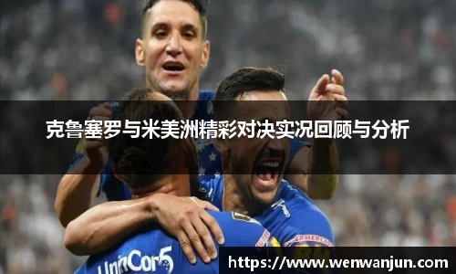 克鲁塞罗与米美洲精彩对决实况回顾与分析