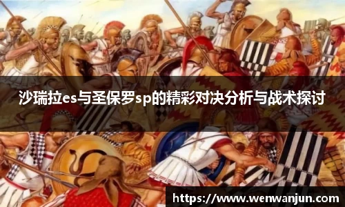 沙瑞拉es与圣保罗sp的精彩对决分析与战术探讨