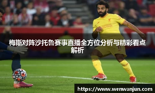 梅斯对阵沙托鲁赛事直播全方位分析与精彩看点解析