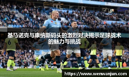 基马诺克与康纳斯码头的激烈对决揭示足球战术的魅力与挑战
